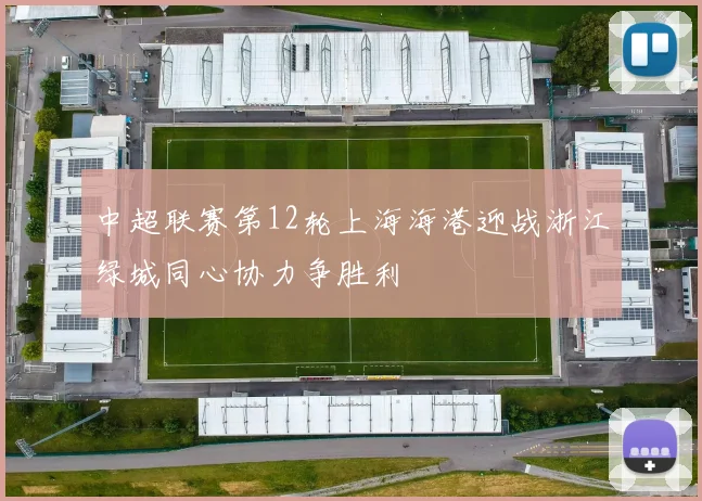 中超联赛第12轮上海海港迎战浙江绿城同心协力争胜利