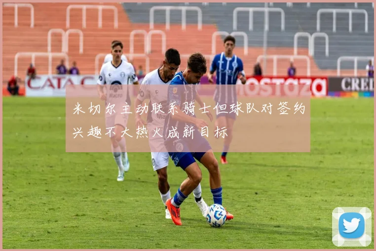 米切尔主动联系骑士但球队对签约兴趣不大热火成新目标