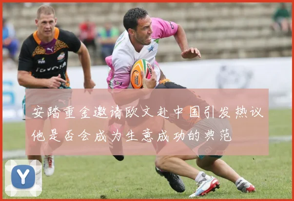 安踏重金邀请欧文赴中国引发热议他是否会成为生意成功的典范