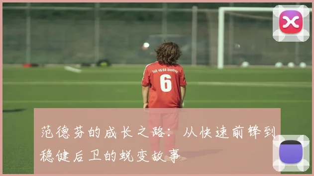 范德芬的成长之路：从快速前锋到稳健后卫的蜕变故事