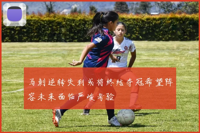 马刺逆转失利或将终结夺冠希望阵容未来面临严峻考验