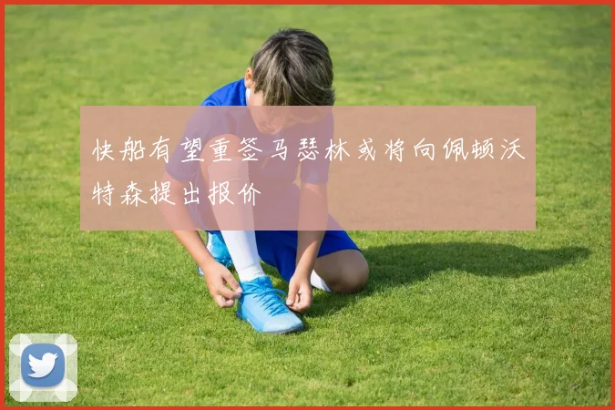 快船有望重签马瑟林或将向佩顿沃特森提出报价