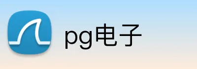 pg电子 Logo
